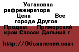 Установка рефрежиратора thermo king › Цена ­ 40 000 - Все города Другое » Продам   . Приморский край,Спасск-Дальний г.